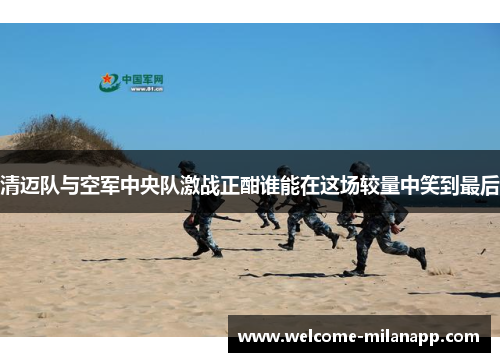 清迈队与空军中央队激战正酣谁能在这场较量中笑到最后