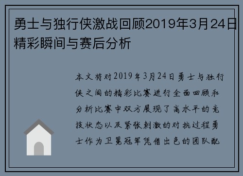 勇士与独行侠激战回顾2019年3月24日精彩瞬间与赛后分析