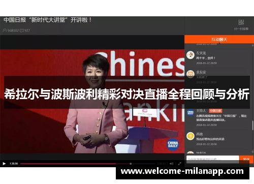 希拉尔与波斯波利精彩对决直播全程回顾与分析
