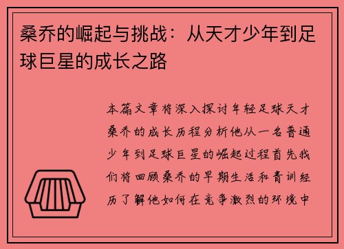桑乔的崛起与挑战：从天才少年到足球巨星的成长之路