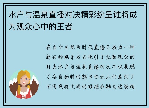 水户与温泉直播对决精彩纷呈谁将成为观众心中的王者