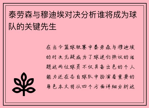 泰劳森与穆迪埃对决分析谁将成为球队的关键先生