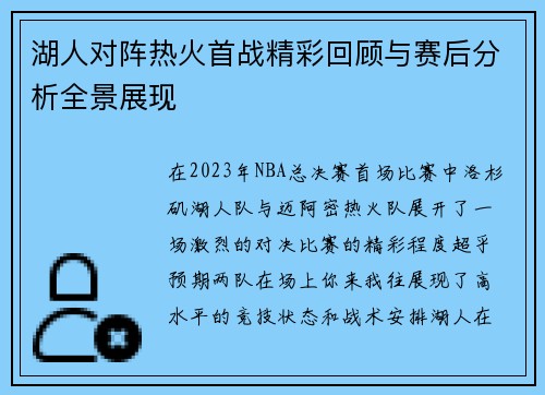 湖人对阵热火首战精彩回顾与赛后分析全景展现