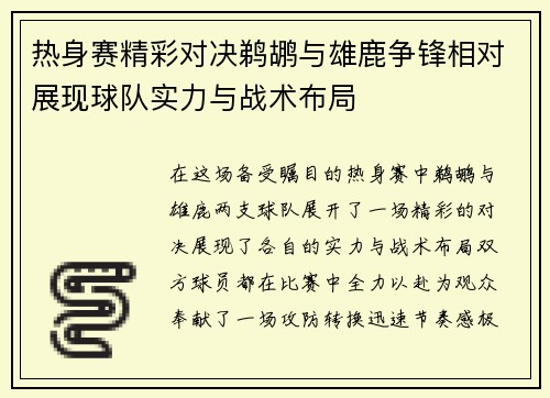 热身赛精彩对决鹈鹕与雄鹿争锋相对展现球队实力与战术布局