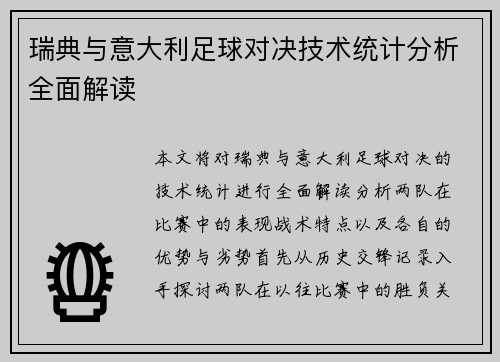 瑞典与意大利足球对决技术统计分析全面解读