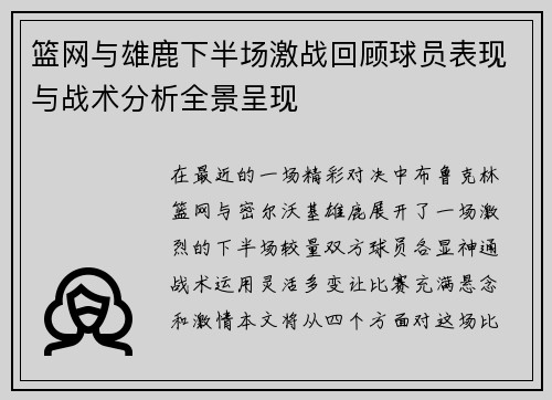 篮网与雄鹿下半场激战回顾球员表现与战术分析全景呈现
