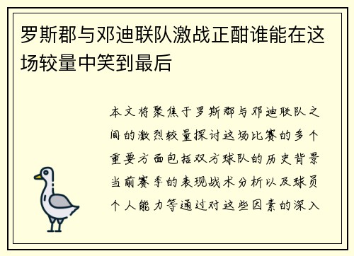 罗斯郡与邓迪联队激战正酣谁能在这场较量中笑到最后