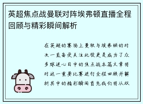 英超焦点战曼联对阵埃弗顿直播全程回顾与精彩瞬间解析