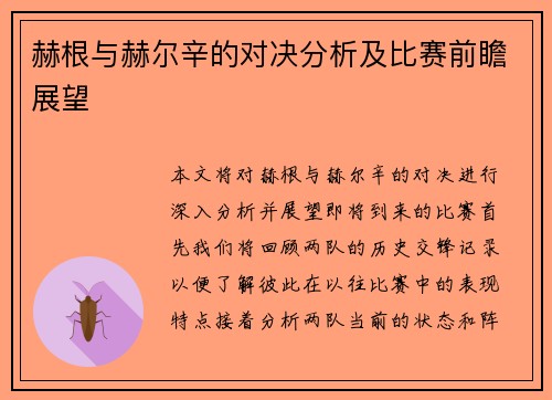 赫根与赫尔辛的对决分析及比赛前瞻展望