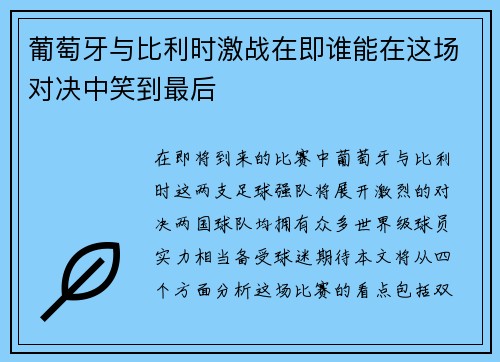 葡萄牙与比利时激战在即谁能在这场对决中笑到最后