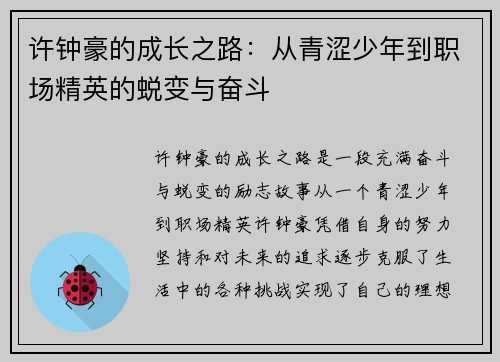 许钟豪的成长之路：从青涩少年到职场精英的蜕变与奋斗