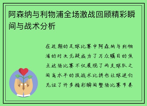 阿森纳与利物浦全场激战回顾精彩瞬间与战术分析