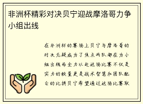 非洲杯精彩对决贝宁迎战摩洛哥力争小组出线