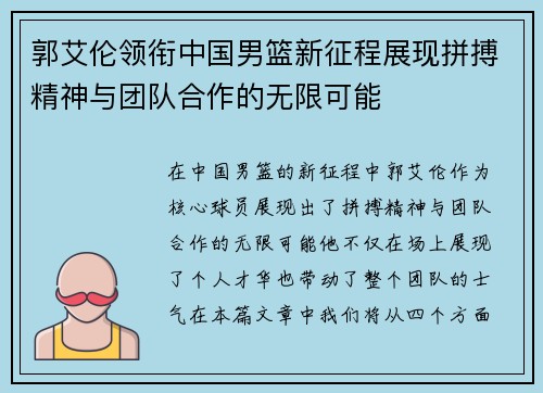 郭艾伦领衔中国男篮新征程展现拼搏精神与团队合作的无限可能