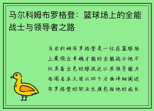 马尔科姆布罗格登：篮球场上的全能战士与领导者之路